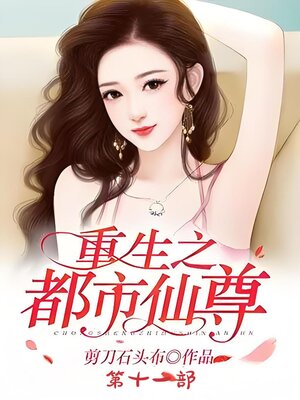 重生之都市仙尊：第十一部